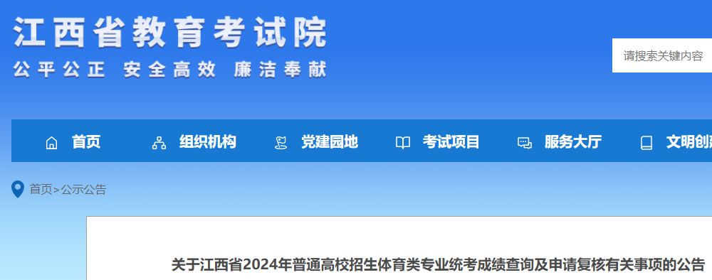 江西2024年普通高校招生体育类专业统考成绩查询及申请复核的公告