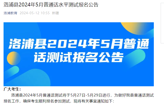 2024年5月新疆洛浦普通话考试时间5月27日-5月29日 报名时间5月13日-5月16日