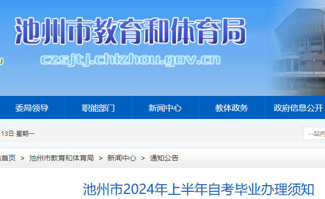 安徽池州市2024年上半年自考毕业办理须知