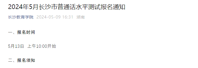 2024年5月湖南长沙普通话报名时间5月13日10:00起 考试时间5月19日