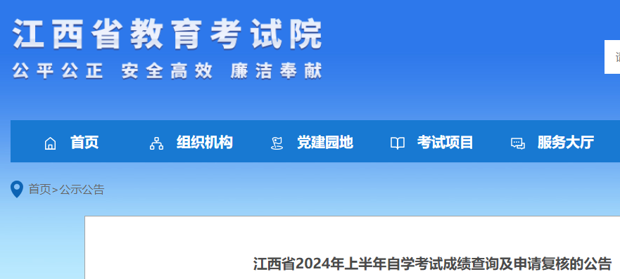 江西2024年上半年自学考试成绩查询及申请复核的公告