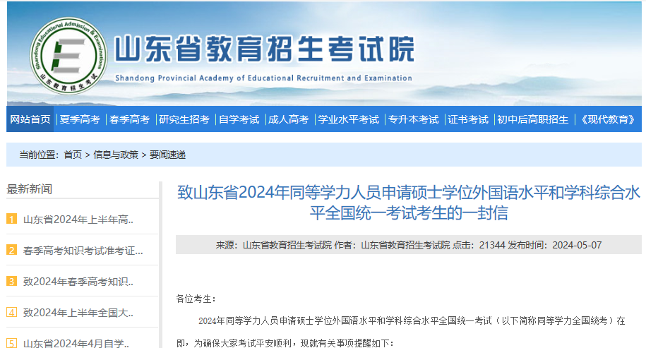 2024山东同等学力人员申请硕士学位外国语水平和学科综合水平统一考试提醒