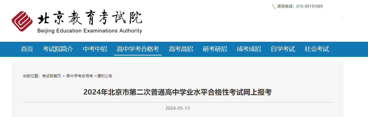 2024年北京第二次普通高中学业水平合格性考试报名入口已开通（开通时间5月13日-17日）