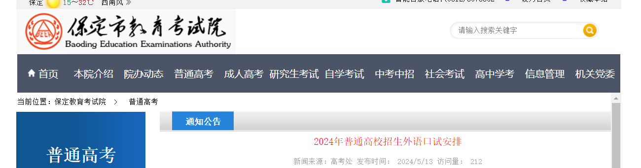 2024年河北保定普通高校招生外语口试安排（6月17日上午8:30开始）