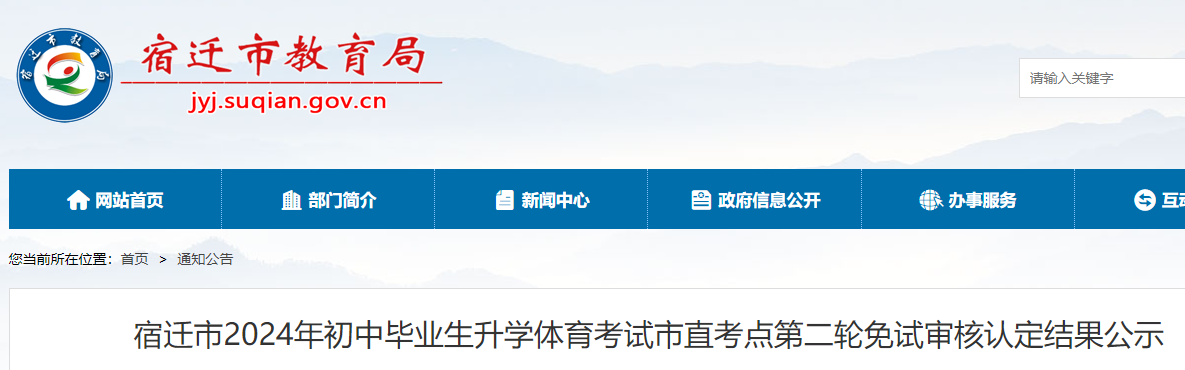 江苏宿迁市2024年中考体育考试市直考点第二轮免试审核认定结果公布
