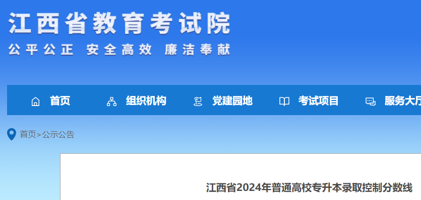 江西2024年普通高校专升本录取控制分数线公布