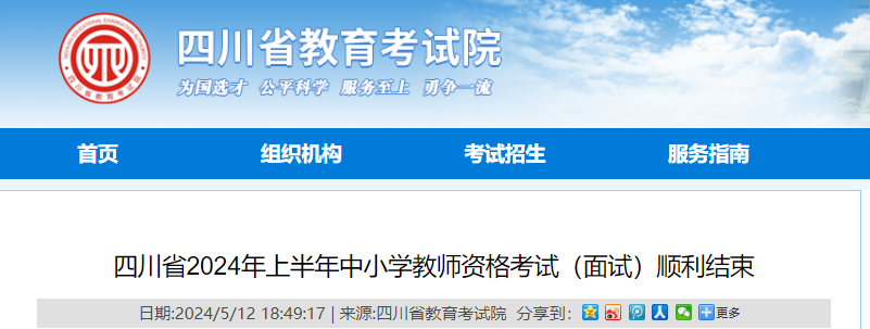 2024上半年四川中小学教师资格考试面试顺利结束 全省报考5.6万余人