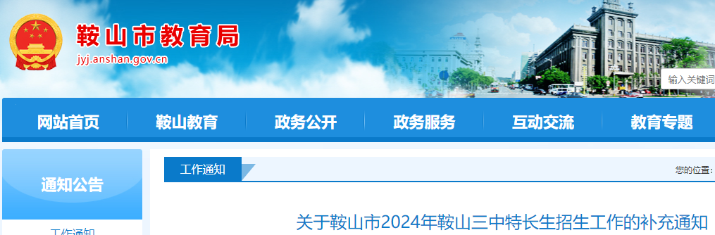 辽宁鞍山市2024年鞍山三中特长生招生工作的补充通知