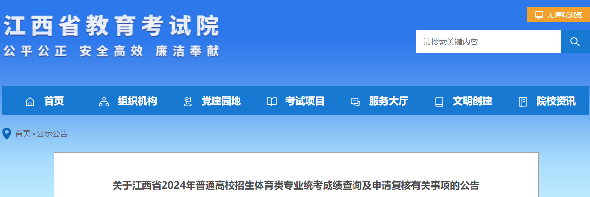 2024年江西省普通高校招生体育类专业统考成绩查询及申请复核有关事项的公告