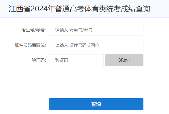 江西2024年普通高校招生体育类专业统考成绩查询入口（已开通）