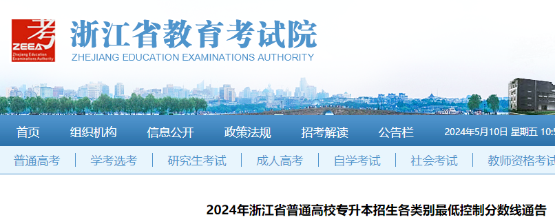 2024年浙江普通高校专升本招生各类别最低控制分数线公布