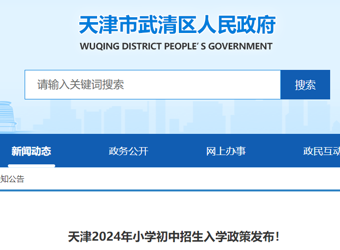 2024年天津小学初中招生入学政策公布