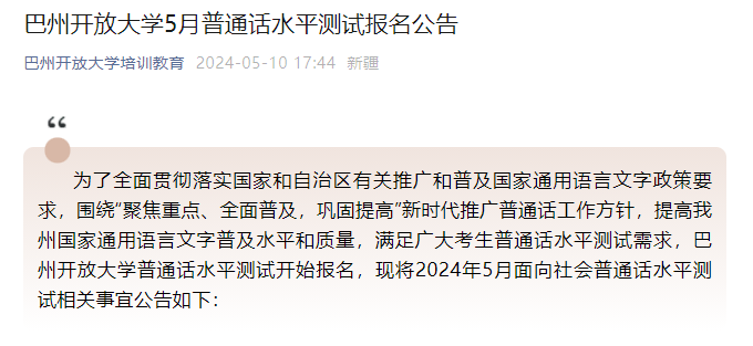 新疆巴州开放大学2024年5月普通话水平测试报名公告（5月11日至16日报考）