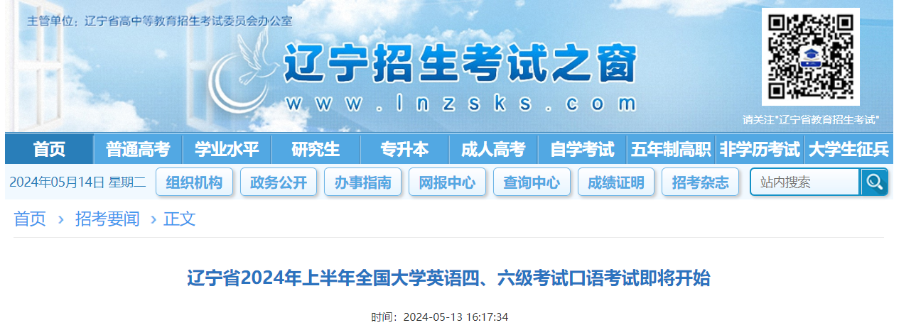 辽宁2024上半年全国大学英语四六级考试口语考试即将开始 全省36个考点举行