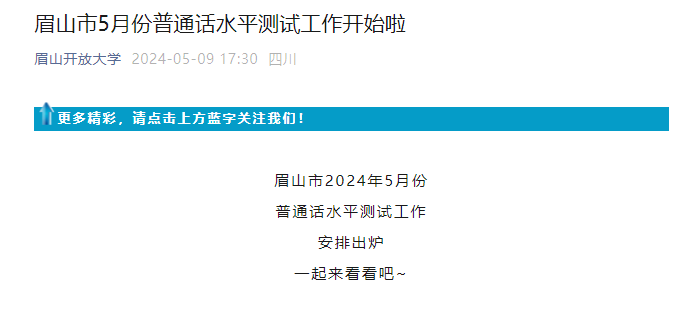 2024年5月四川眉山普通话报名时间5月12日9:00起 考试时间5月19日