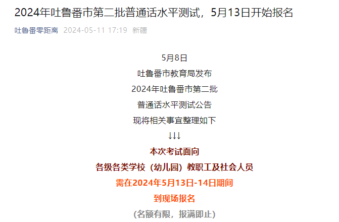 2024年第二批新疆吐鲁番普通话报名时间5月13日-14日 考试时间5月18日-19日