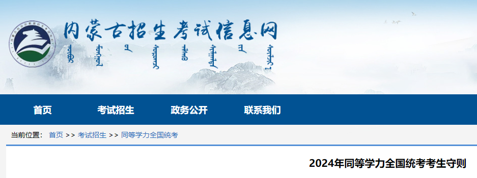 内蒙古2024年同等学力全国统考考生守则公布