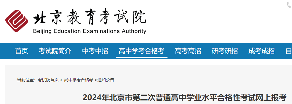 2024年北京市第二次普通高中学业水平合格性考试网上报考开始