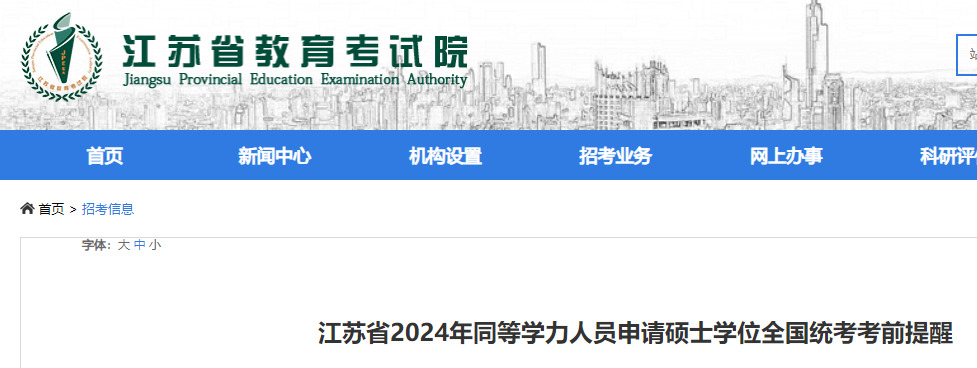 江苏2024年同等学力人员申请硕士学位考试考前提醒