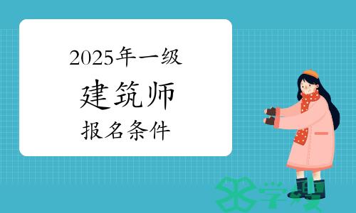 2025年一级建筑师报名条件