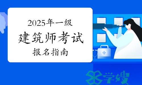 2025年一级建筑师考试报名指南