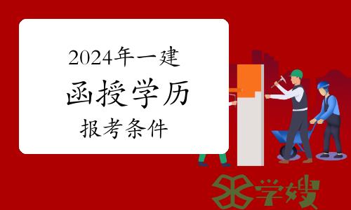 2024年一建函授学历报考条件