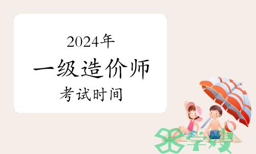 2024年一级注册造价师考试时间：10月19日、20日