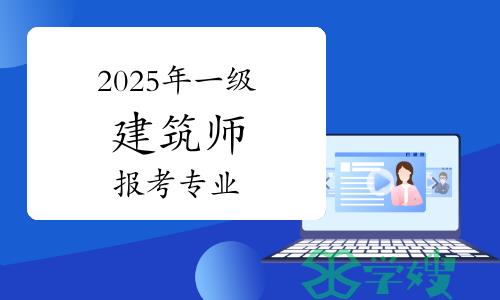 2025年一级建筑师报考专业