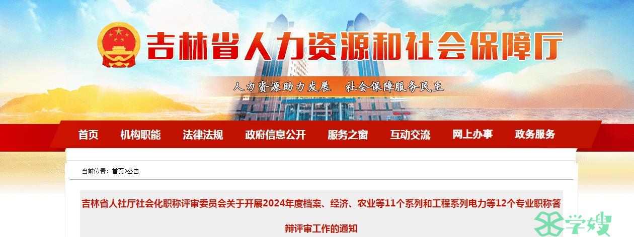 吉林2024年经济系列职称答辩评审通知