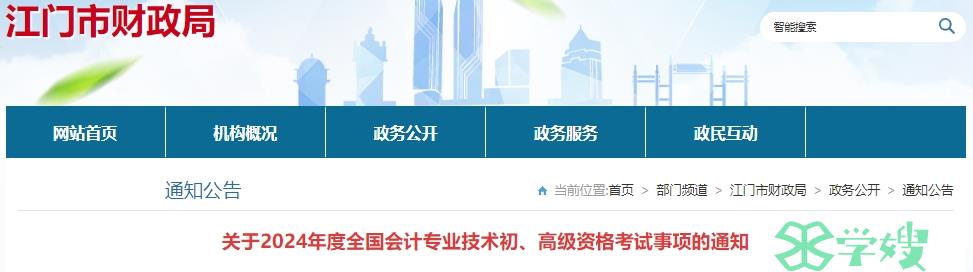 2024年广东江门高级会计师考试地点在五邑大学、江门市第一职业高级中学、江门开放大学