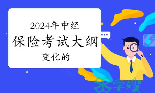 2024年中级经济师保险考试大纲变化的会是考试重点吗？