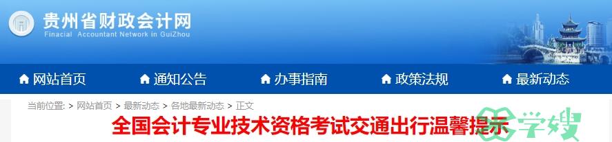 贵州省财政会计网发布2024年高级会计师考试交通出行温馨提示