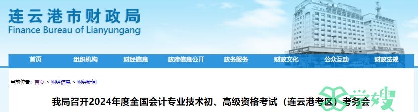 2024年江苏连云港高级会计资格考试5月18日举行