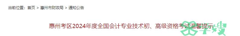 2024年广东惠州高级会计师考试温馨提示