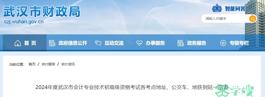 武汉市财政局发布2024年湖北武汉高级会计师各考点地址、公交车、地铁到站一览表