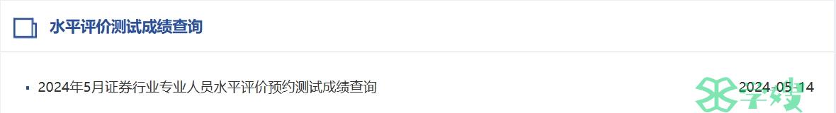 2024年5月证券从业资格考试成绩查询入口已开通(5月14日)