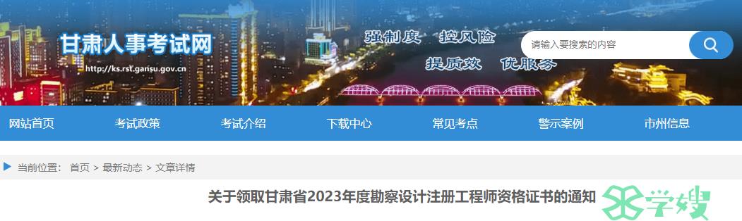 2023年甘肃岩土工程师领取证书时间：2024年5月9日起