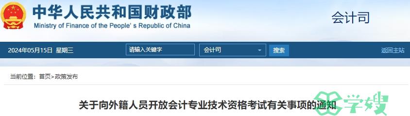 财政部发布关于向外籍人员开放会计专业技术资格考试有关事项的通知