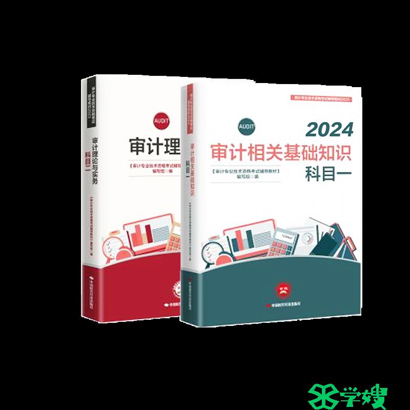 中级审计师教材2024