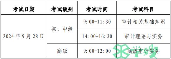 北京2024审计师考试时间安排发布：9月28日考试