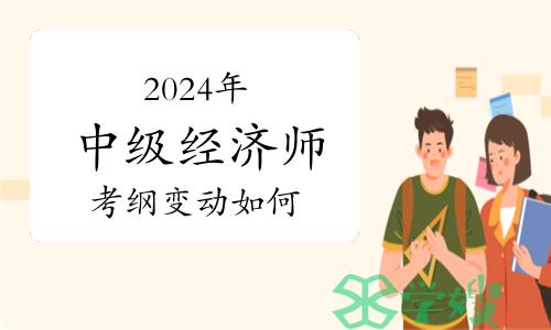 2024年中级经济师考纲变动如何？