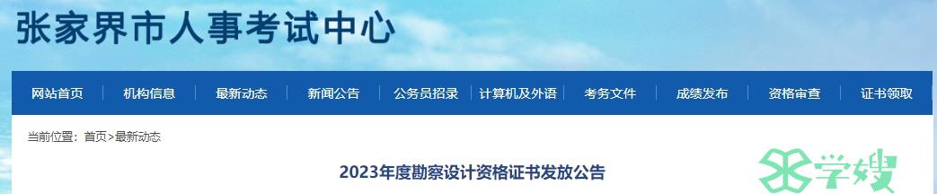 2023年湖南张家界化工工程师证书发放公告：2024年5月27日发放证书