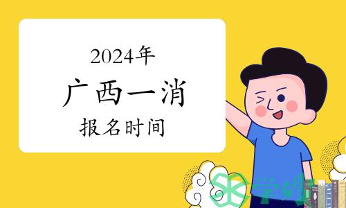 2024年广西一级消防工程师证报名时间：预计9月开始