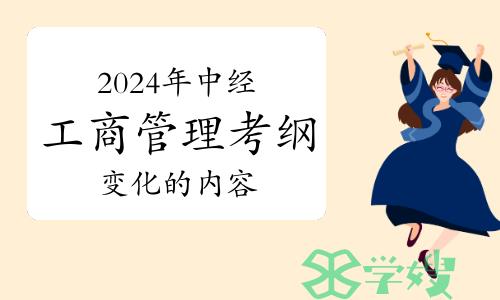 2024年中级经济师工商管理专业考试大纲变化的内容会是考试重点吗？