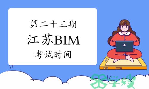 第二十三期江苏BIM考试时间：6月22日至23日