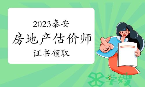 2023年山东泰安房地产估价师证书邮寄申请步骤