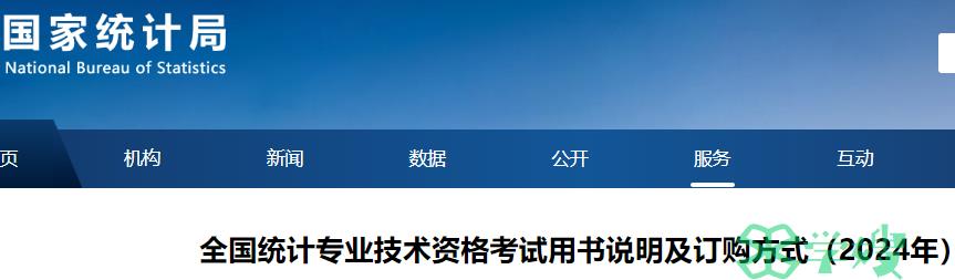 国家统计局刚刚发布2024年全国统计师考试教材将继续沿用2023版本，考试大纲不变