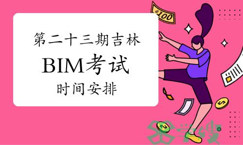 第二十三期吉林BIM考试时间安排