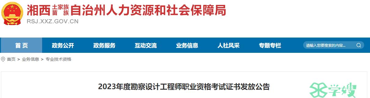 2023年湘西给排水工程师考试合格证书领取：2024年5月31日前完成网上申请邮寄