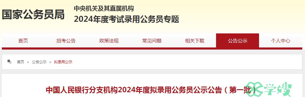 2024年中国人民银行分支机构第一批拟录用公务员名单公示时间：5月13日-5月17日